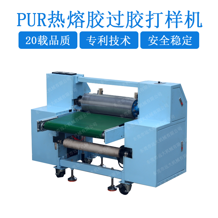 PUR熱熔膠過(guò)膠打樣機(jī)（YD-031）
