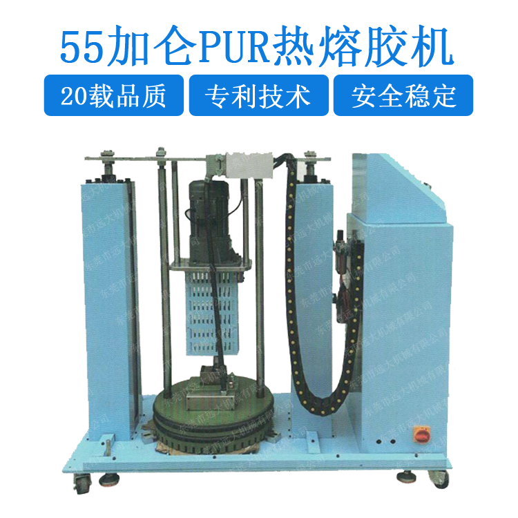 55加侖PUR熱熔膠機(jī)