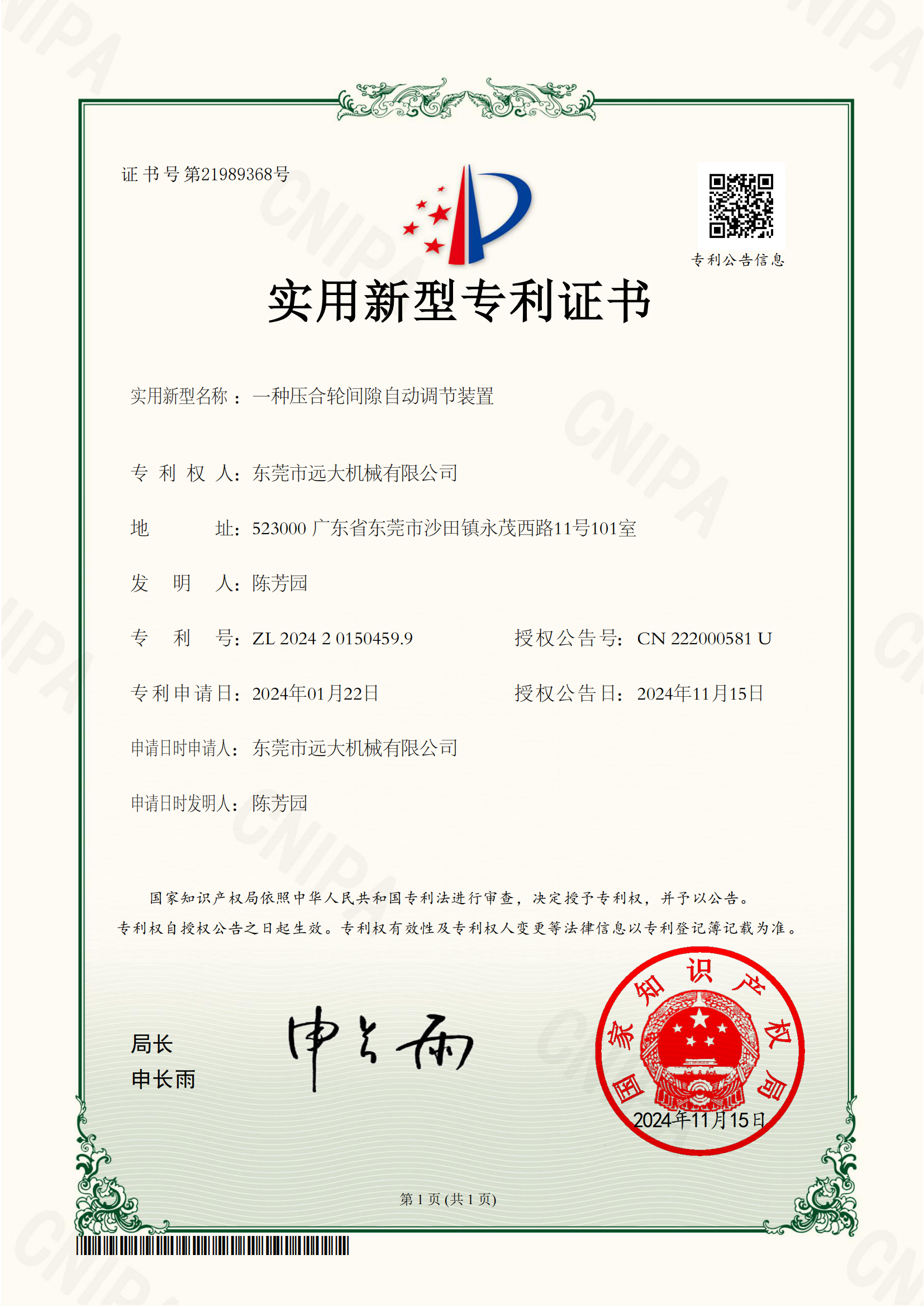 東莞市遠(yuǎn)大機(jī)械有限公司獲新型壓合輪間隙自動(dòng)調(diào)節(jié)裝置專(zhuān)利